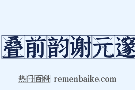 叠前韵谢元邃是什么意思的图片